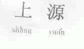上源