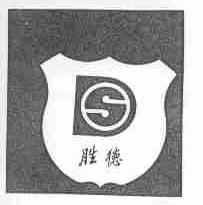 胜德