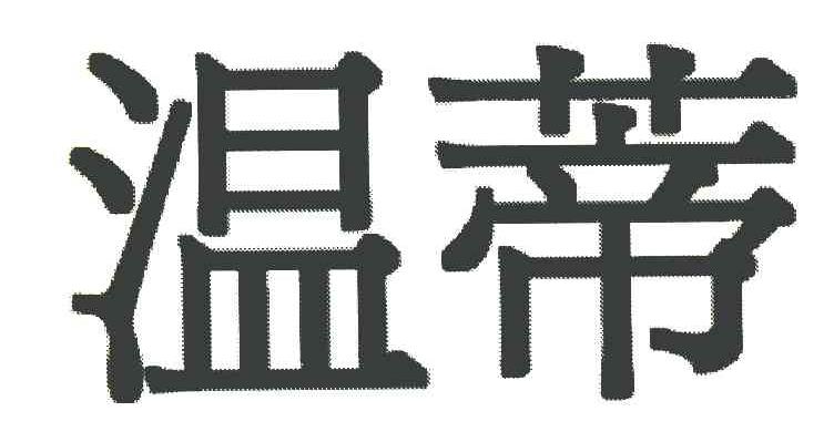 温蒂