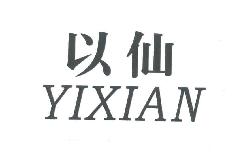 以仙