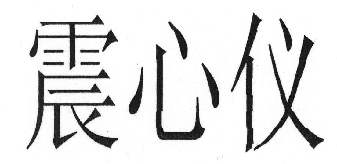 震心仪