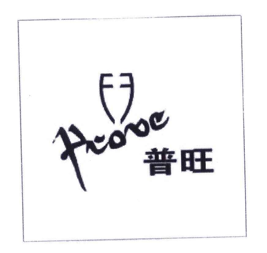 普旺 PROVE