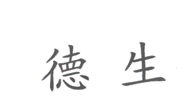 德生