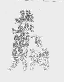 黄飞鸿