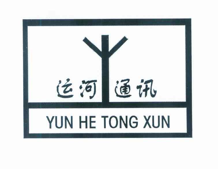 运河通讯