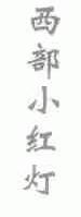 西部小红灯