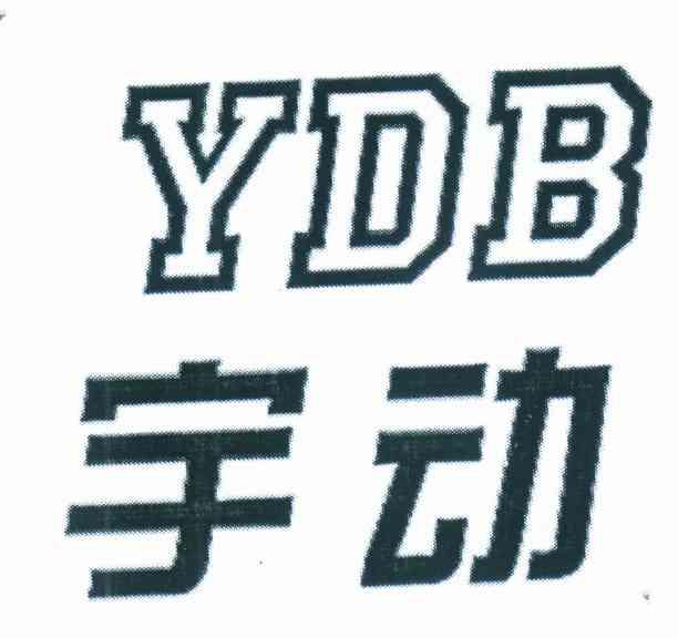 宇动 YDB