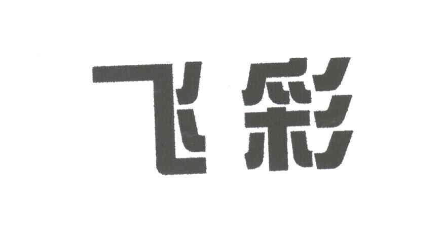 飞彩
