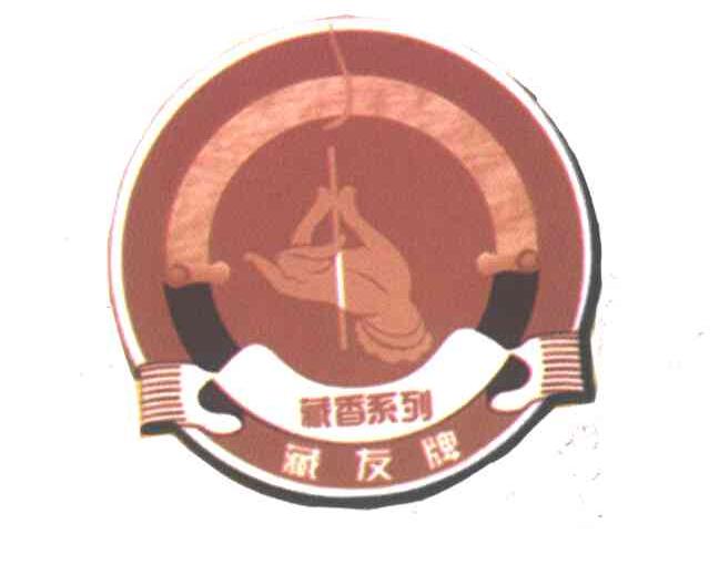 藏友牌藏香系列
