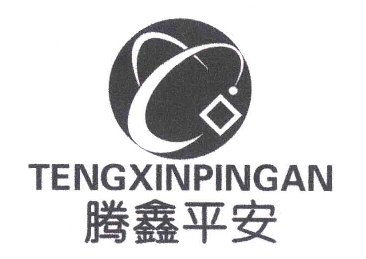 腾鑫平安