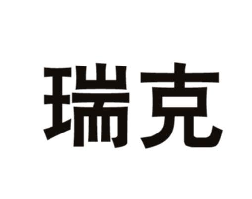 瑞克