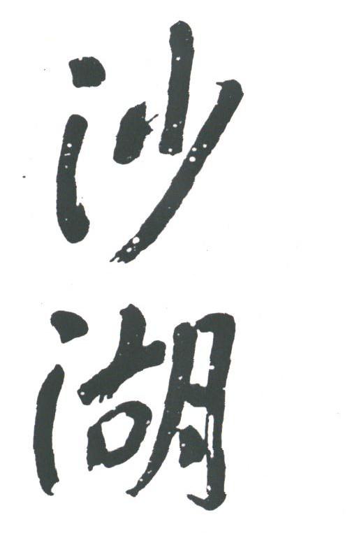 沙湖
