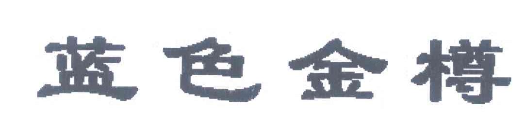 蓝色金樽