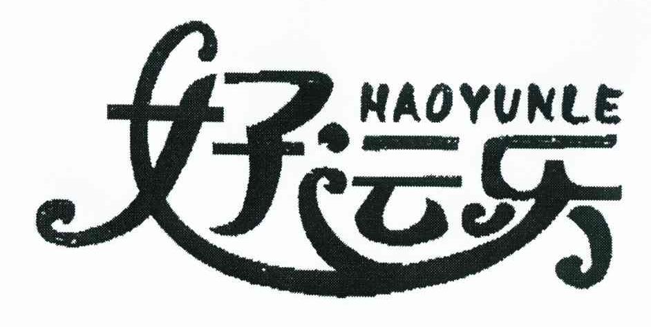 好运乐