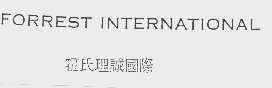 霍氏理诚国际   FORREST INTERNATIONAL