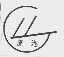 康港