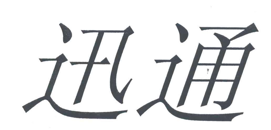 迅通
