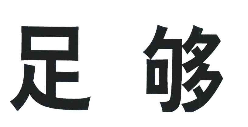 足够