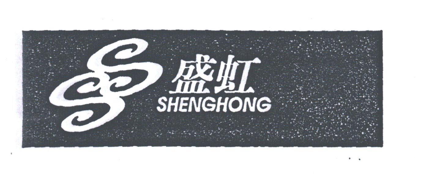 盛虹