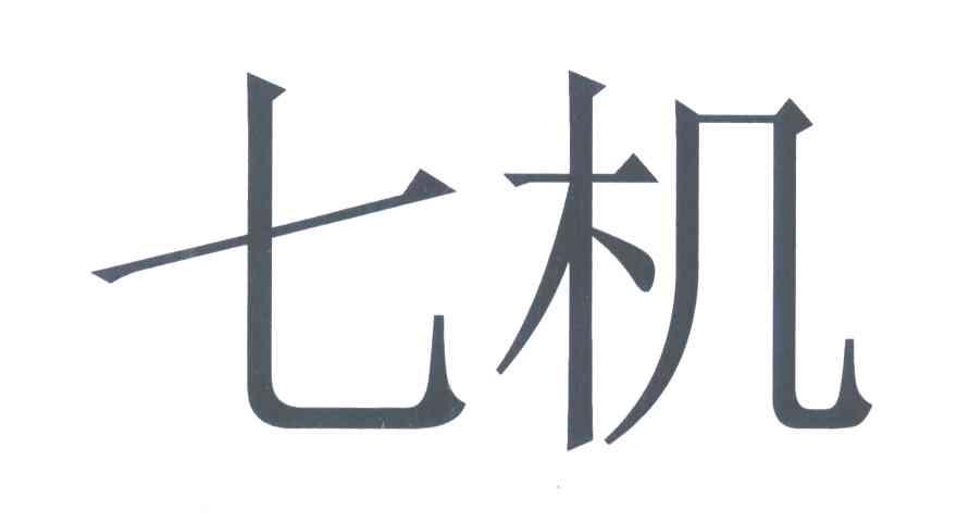 七机