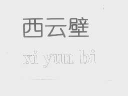 西云壁