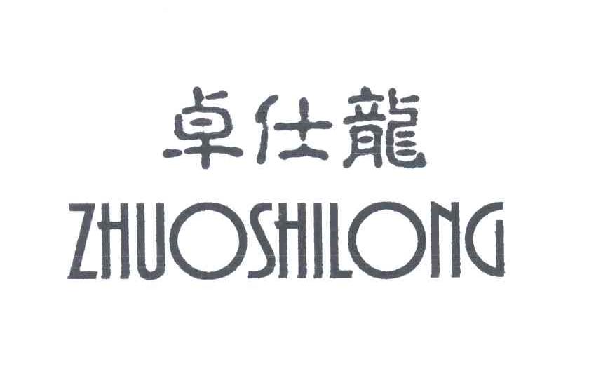 卓仕龙