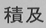 积及