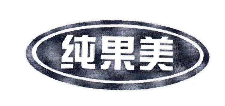 纯果美