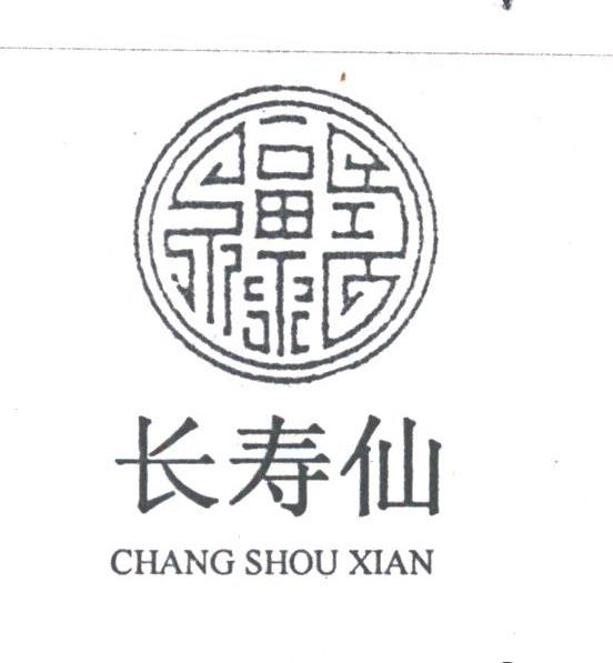 长寿仙