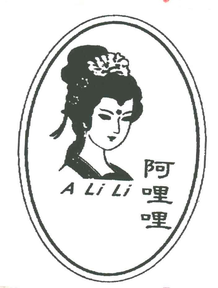 阿哩哩