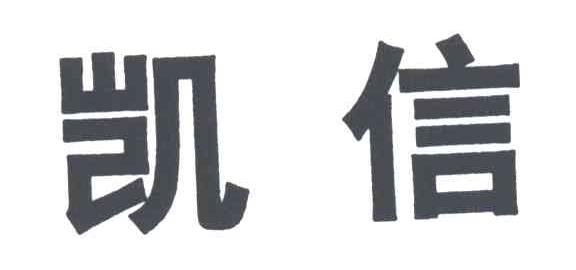 凯信