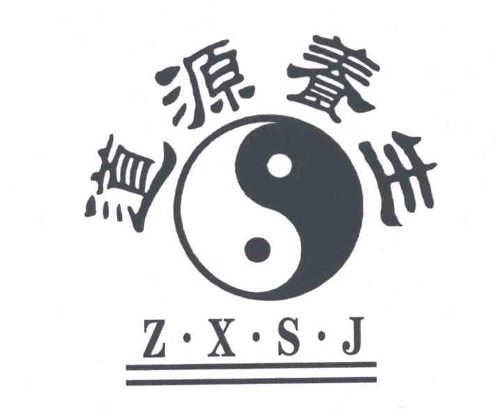 道源养生;ZXSJ