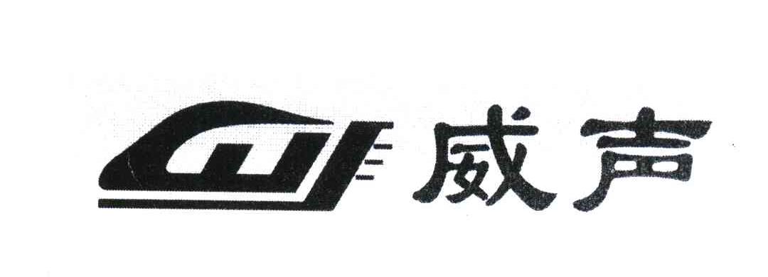 威声