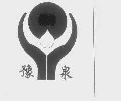 豫泉