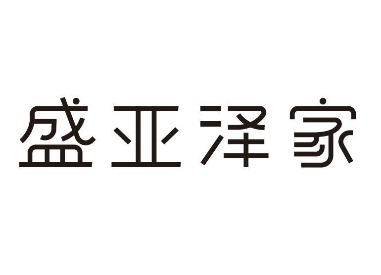 盛亚泽家