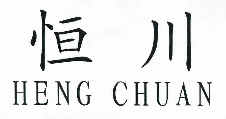 恒川