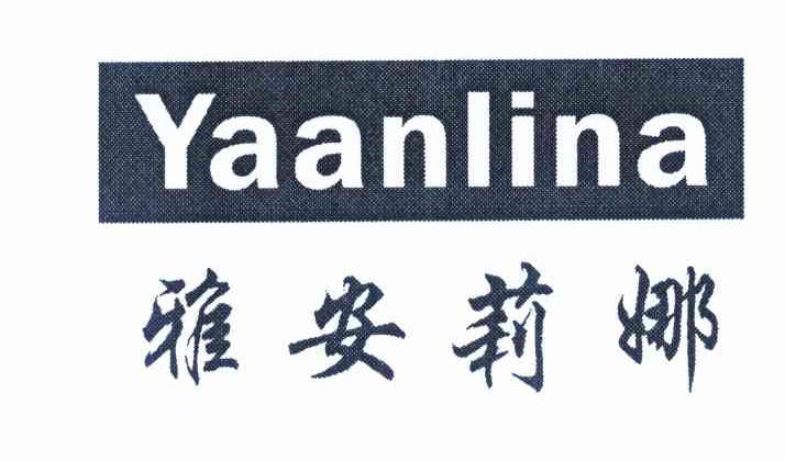 雅安莉娜