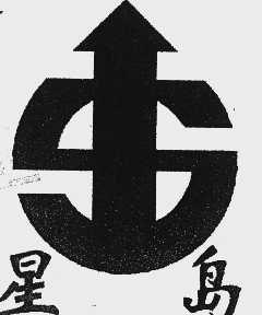 星岛