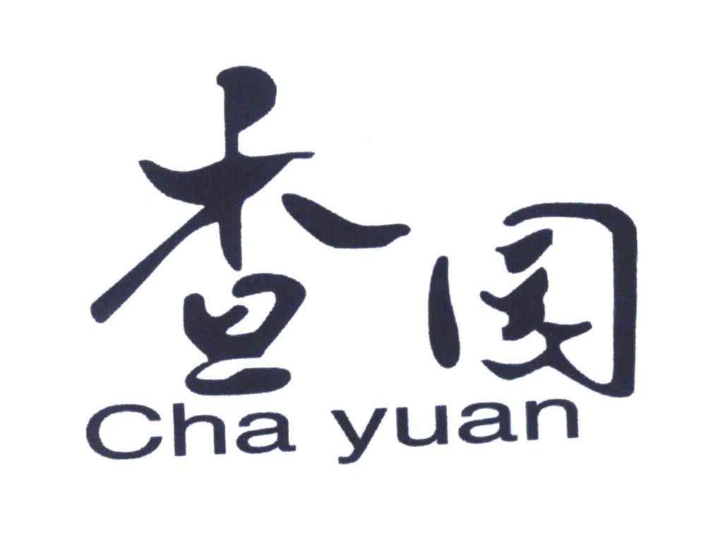 查园
