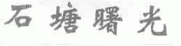 石塘曙光