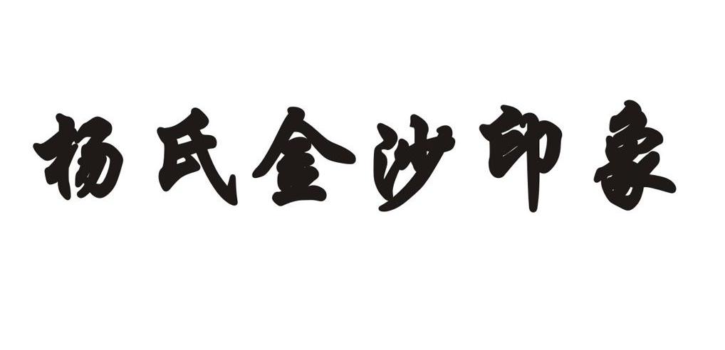 杨氏金沙印象