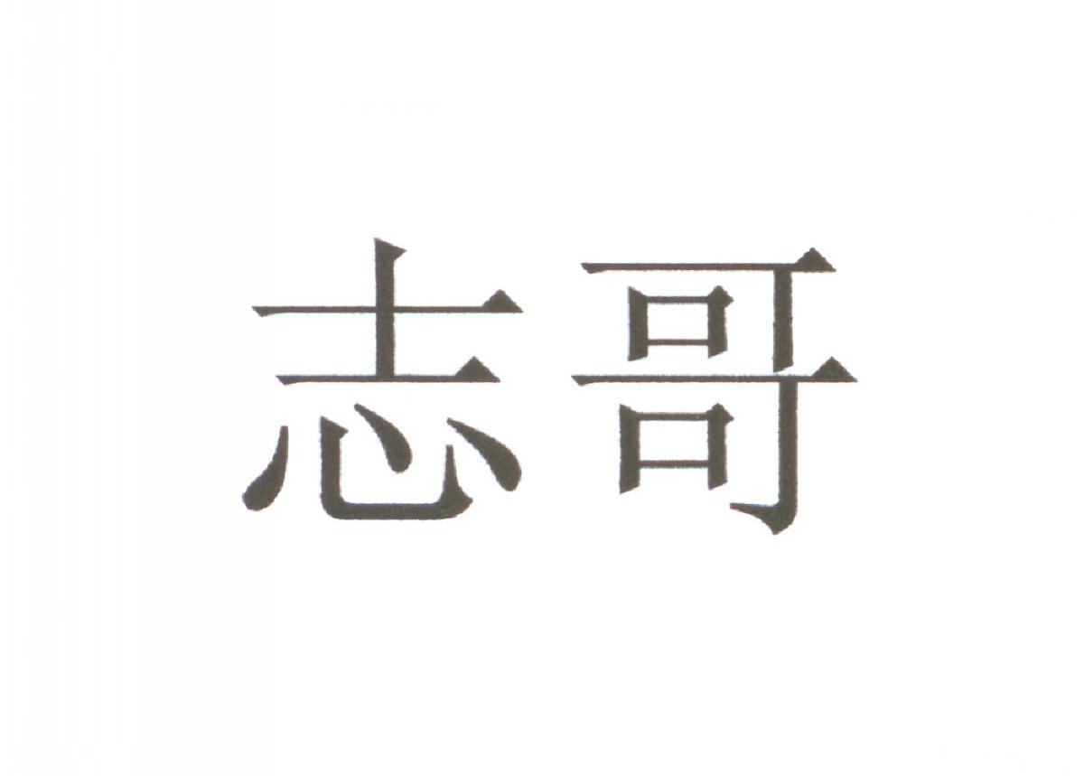 志哥