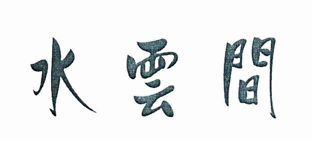 水云间