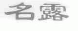 名露