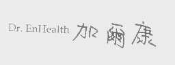 DR. ENHEALTH   加尔康