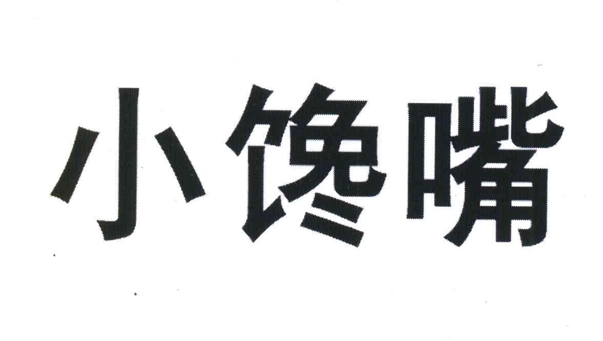 小馋嘴