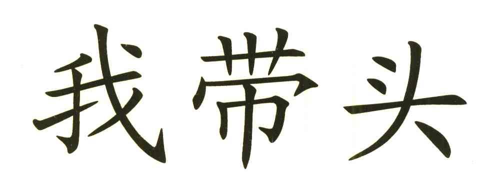 我带头