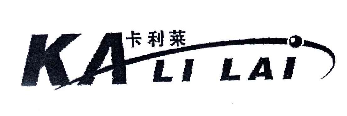 卡利莱