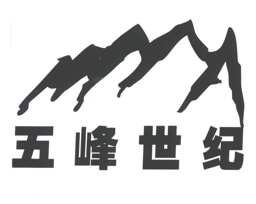 五峰世纪