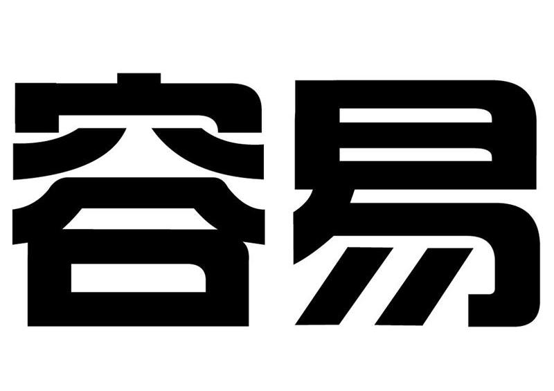 容易
